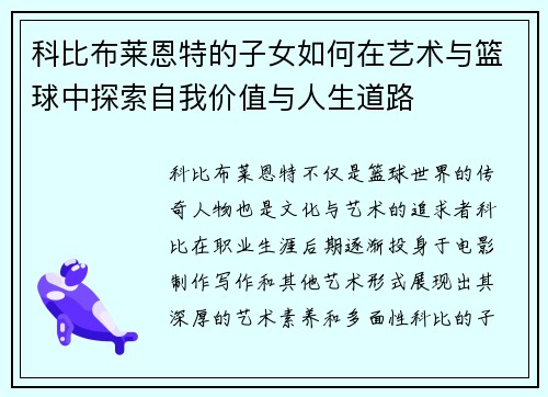 科比布莱恩特的子女如何在艺术与篮球中探索自我价值与人生道路 科比布莱恩特的子女如何在艺术与篮球中探索自我价值与人生道路