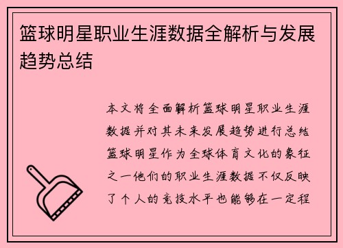 篮球明星职业生涯数据全解析与发展趋势总结 篮球明星职业生涯数据全解析与发展趋势总结