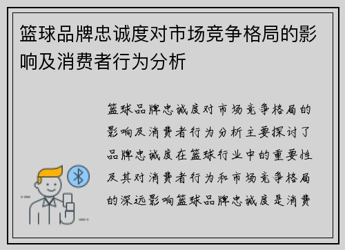 篮球品牌忠诚度对市场竞争格局的影响及消费者行为分析