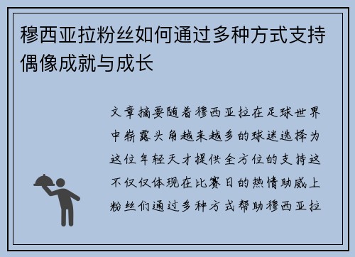 穆西亚拉粉丝如何通过多种方式支持偶像成就与成长 穆西亚拉粉丝如何通过多种方式支持偶像成就与成长