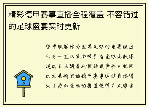 精彩德甲赛事直播全程覆盖 不容错过的足球盛宴实时更新 精彩德甲赛事直播全程覆盖 不容错过的足球盛宴实时更新