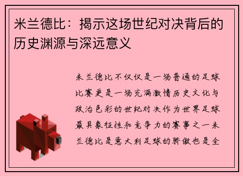 米兰德比:揭示这场世纪对决背后的历史渊源与深远意义 米兰德比:揭示这场世纪对决背后的历史渊源与深远意义