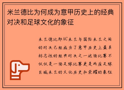 米兰德比为何成为意甲历史上的经典对决和足球文化的象征