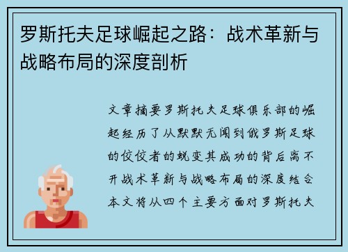 罗斯托夫足球崛起之路:战术革新与战略布局的深度剖析 罗斯托夫足球崛起之路:战术革新与战略布局的深度剖析