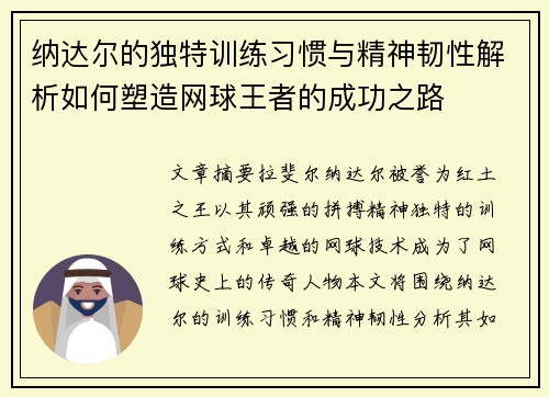 纳达尔的独特训练习惯与精神韧性解析如何塑造网球王者的成功之路 纳达尔的独特训练习惯与精神韧性解析如何塑造网球王者的成功之路