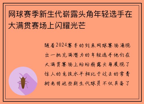 网球赛季新生代崭露头角年轻选手在大满贯赛场上闪耀光芒 网球赛季新生代崭露头角年轻选手在大满贯赛场上闪耀光芒