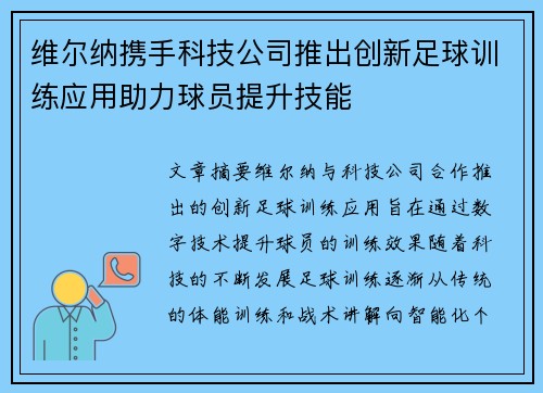 维尔纳携手科技公司推出创新足球训练应用助力球员提升技能 维尔纳携手科技公司推出创新足球训练应用助力球员提升技能