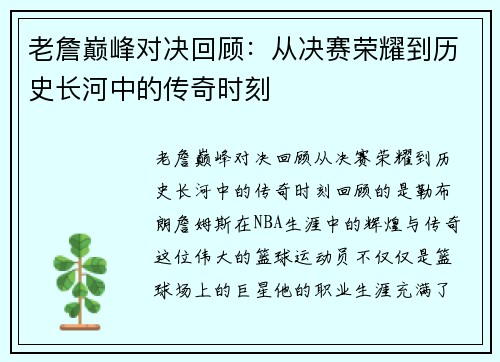 老詹巅峰对决回顾:从决赛荣耀到历史长河中的传奇时刻 老詹巅峰对决回顾:从决赛荣耀到历史长河中的传奇时刻