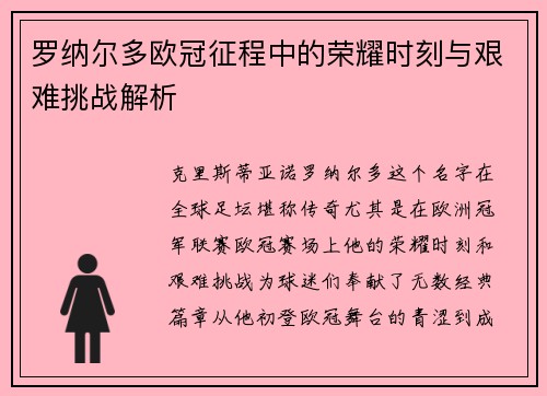 罗纳尔多欧冠征程中的荣耀时刻与艰难挑战解析