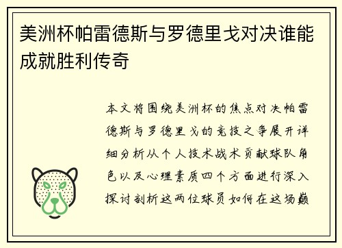 美洲杯帕雷德斯与罗德里戈对决谁能成就胜利传奇 美洲杯帕雷德斯与罗德里戈对决谁能成就胜利传奇