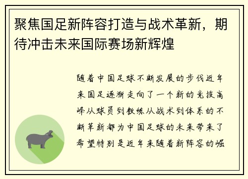 聚焦国足新阵容打造与战术革新,期待冲击未来国际赛场新辉煌 聚焦国足新阵容打造与战术革新,期待冲击未来国际赛场新辉煌