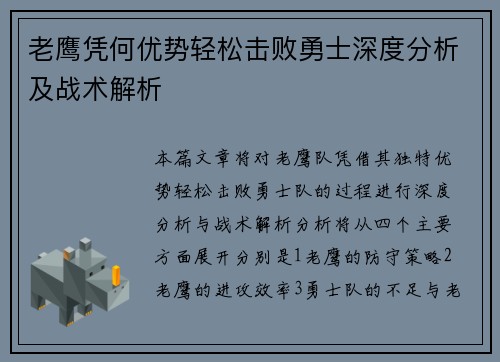 老鹰凭何优势轻松击败勇士深度分析及战术解析 老鹰凭何优势轻松击败勇士深度分析及战术解析