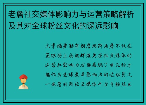 老詹社交媒体影响力与运营策略解析及其对全球粉丝文化的深远影响 老詹社交媒体影响力与运营策略解析及其对全球粉丝文化的深远影响