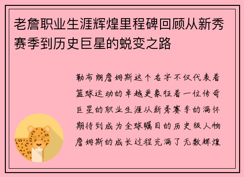 老詹职业生涯辉煌里程碑回顾从新秀赛季到历史巨星的蜕变之路 老詹职业生涯辉煌里程碑回顾从新秀赛季到历史巨星的蜕变之路