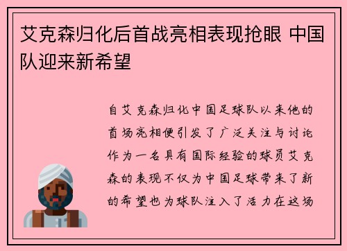 艾克森归化后首战亮相表现抢眼 中国队迎来新希望 艾克森归化后首战亮相表现抢眼 中国队迎来新希望