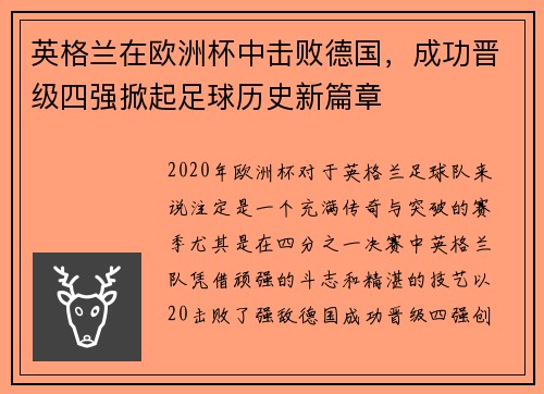 英格兰在欧洲杯中击败德国,成功晋级四强掀起足球历史新篇章 英格兰在欧洲杯中击败德国,成功晋级四强掀起足球历史新篇章