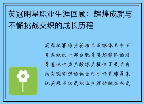 英冠明星职业生涯回顾:辉煌成就与不懈挑战交织的成长历程 英冠明星职业生涯回顾:辉煌成就与不懈挑战交织的成长历程