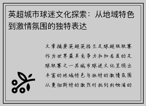 英超城市球迷文化探索:从地域特色到激情氛围的独特表达 英超城市球迷文化探索:从地域特色到激情氛围的独特表达