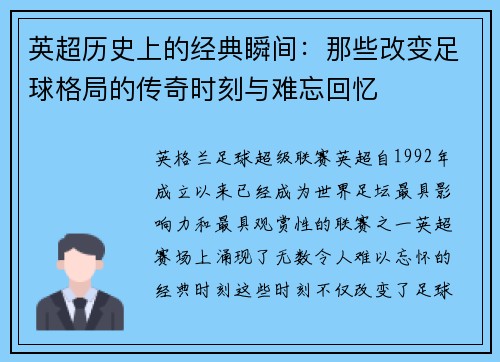 英超历史上的经典瞬间:那些改变足球格局的传奇时刻与难忘回忆 英超历史上的经典瞬间:那些改变足球格局的传奇时刻与难忘回忆