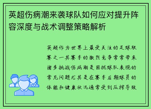 英超伤病潮来袭球队如何应对提升阵容深度与战术调整策略解析 英超伤病潮来袭球队如何应对提升阵容深度与战术调整策略解析