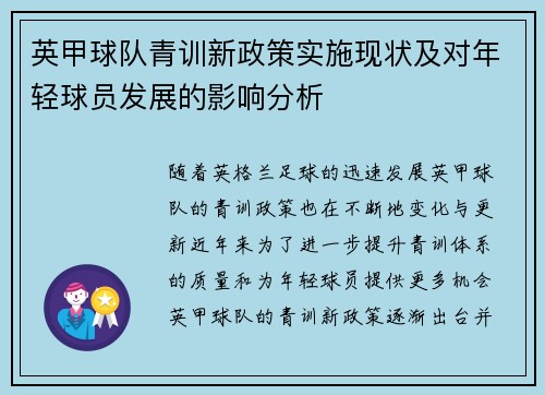 英甲球队青训新政策实施现状及对年轻球员发展的影响分析