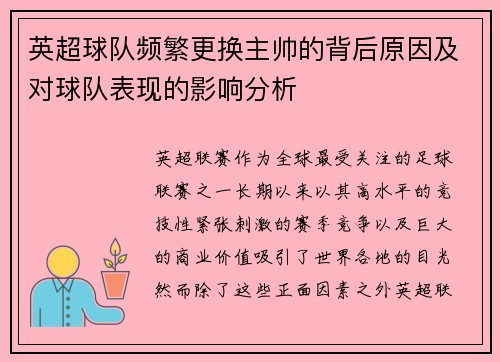 英超球队频繁更换主帅的背后原因及对球队表现的影响分析 英超球队频繁更换主帅的背后原因及对球队表现的影响分析