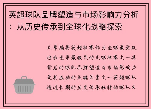 英超球队品牌塑造与市场影响力分析:从历史传承到全球化战略探索 英超球队品牌塑造与市场影响力分析:从历史传承到全球化战略探索