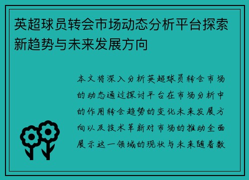 英超球员转会市场动态分析平台探索新趋势与未来发展方向 英超球员转会市场动态分析平台探索新趋势与未来发展方向