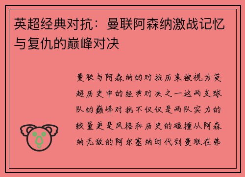 英超经典对抗:曼联阿森纳激战记忆与复仇的巅峰对决 英超经典对抗:曼联阿森纳激战记忆与复仇的巅峰对决
