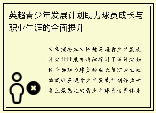 英超青少年发展计划助力球员成长与职业生涯的全面提升 英超青少年发展计划助力球员成长与职业生涯的全面提升