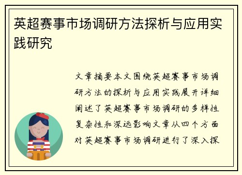 英超赛事市场调研方法探析与应用实践研究