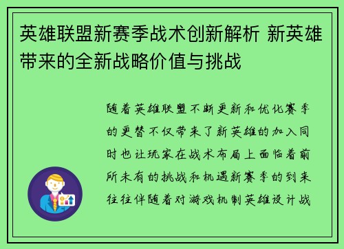英雄联盟新赛季战术创新解析 新英雄带来的全新战略价值与挑战