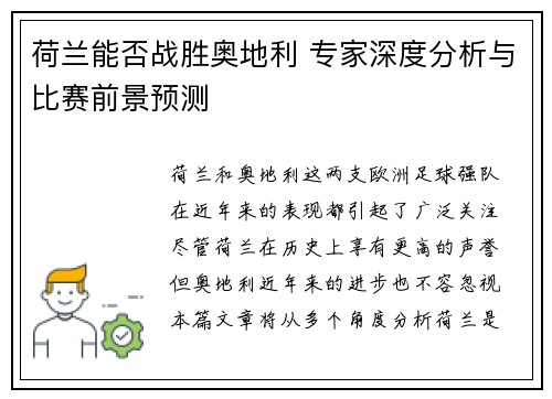荷兰能否战胜奥地利 专家深度分析与比赛前景预测 荷兰能否战胜奥地利 专家深度分析与比赛前景预测