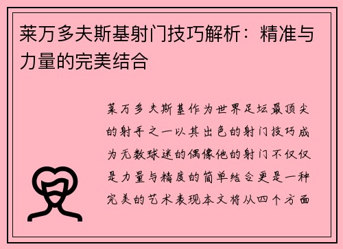 莱万多夫斯基射门技巧解析:精准与力量的完美结合 莱万多夫斯基射门技巧解析:精准与力量的完美结合