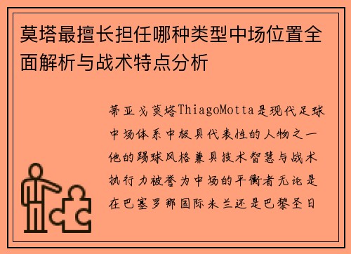 莫塔最擅长担任哪种类型中场位置全面解析与战术特点分析