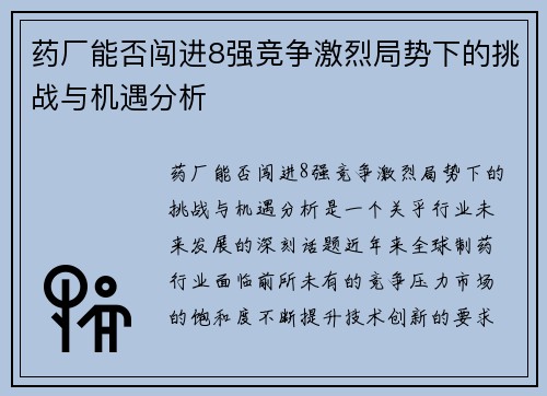 药厂能否闯进8强竞争激烈局势下的挑战与机遇分析 药厂能否闯进8强竞争激烈局势下的挑战与机遇分析