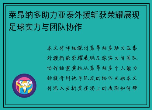 莱昂纳多助力亚泰外援斩获荣耀展现足球实力与团队协作 莱昂纳多助力亚泰外援斩获荣耀展现足球实力与团队协作