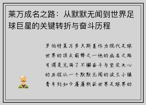 莱万成名之路:从默默无闻到世界足球巨星的关键转折与奋斗历程 莱万成名之路:从默默无闻到世界足球巨星的关键转折与奋斗历程