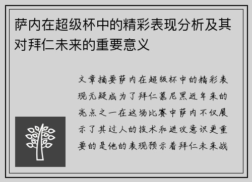萨内在超级杯中的精彩表现分析及其对拜仁未来的重要意义 萨内在超级杯中的精彩表现分析及其对拜仁未来的重要意义