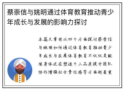 蔡崇信与姚明通过体育教育推动青少年成长与发展的影响力探讨 蔡崇信与姚明通过体育教育推动青少年成长与发展的影响力探讨