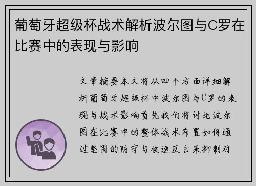 葡萄牙超级杯战术解析波尔图与C罗在比赛中的表现与影响 葡萄牙超级杯战术解析波尔图与C罗在比赛中的表现与影响