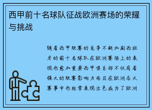 西甲前十名球队征战欧洲赛场的荣耀与挑战 西甲前十名球队征战欧洲赛场的荣耀与挑战