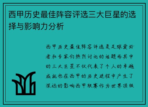 西甲历史最佳阵容评选三大巨星的选择与影响力分析