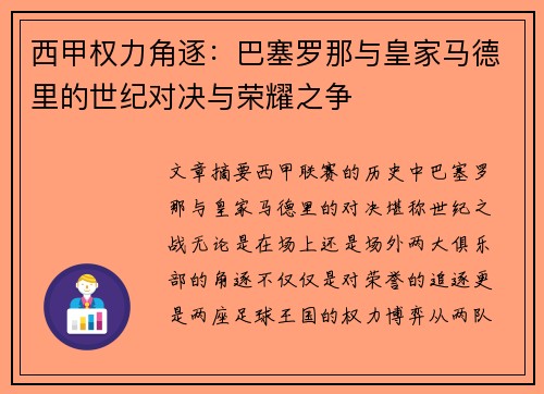 西甲权力角逐:巴塞罗那与皇家马德里的世纪对决与荣耀之争 西甲权力角逐:巴塞罗那与皇家马德里的世纪对决与荣耀之争