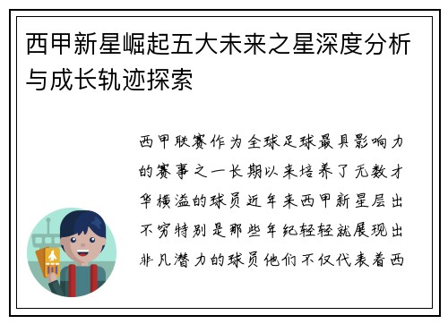 西甲新星崛起五大未来之星深度分析与成长轨迹探索 西甲新星崛起五大未来之星深度分析与成长轨迹探索