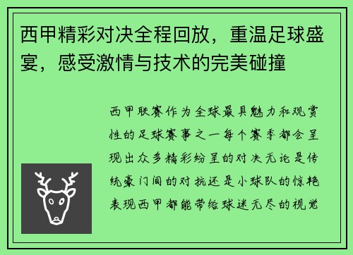 西甲精彩对决全程回放,重温足球盛宴,感受激情与技术的完美碰撞 西甲精彩对决全程回放,重温足球盛宴,感受激情与技术的完美碰撞