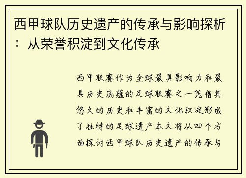 西甲球队历史遗产的传承与影响探析:从荣誉积淀到文化传承 西甲球队历史遗产的传承与影响探析:从荣誉积淀到文化传承