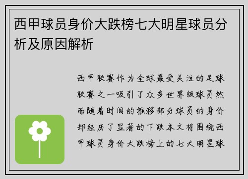 西甲球员身价大跌榜七大明星球员分析及原因解析 西甲球员身价大跌榜七大明星球员分析及原因解析