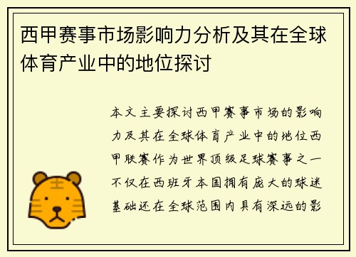 西甲赛事市场影响力分析及其在全球体育产业中的地位探讨 西甲赛事市场影响力分析及其在全球体育产业中的地位探讨