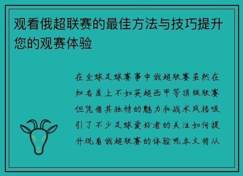 观看俄超联赛的最佳方法与技巧提升您的观赛体验 观看俄超联赛的最佳方法与技巧提升您的观赛体验